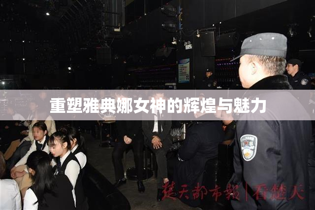 重塑雅典娜女神的辉煌与魅力