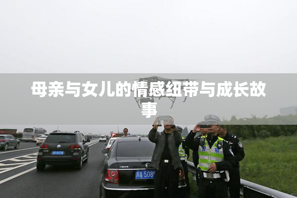 母亲与女儿的情感纽带与成长故事