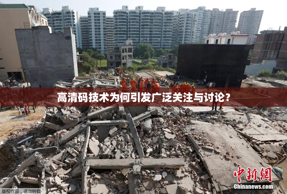 高清码技术为何引发广泛关注与讨论？