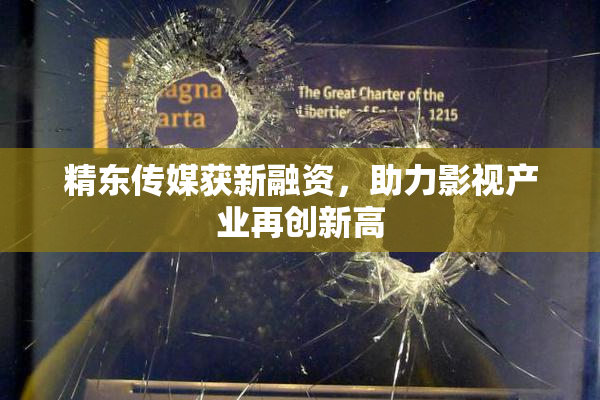 精东传媒获新融资，助力影视产业再创新高