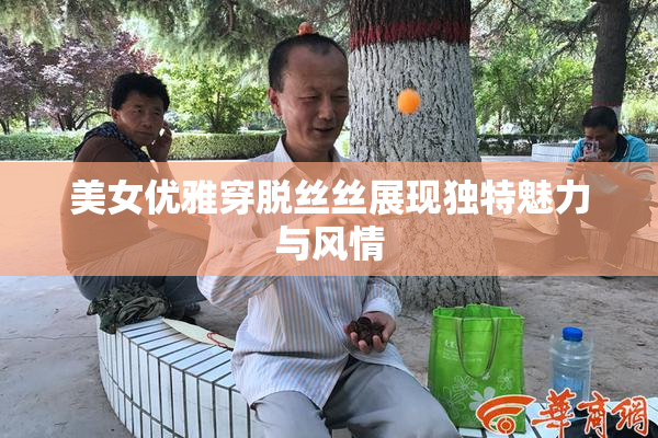 美女优雅穿脱丝丝展现独特魅力与风情