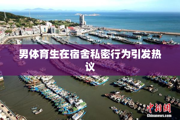 男体育生在宿舍私密行为引发热议
