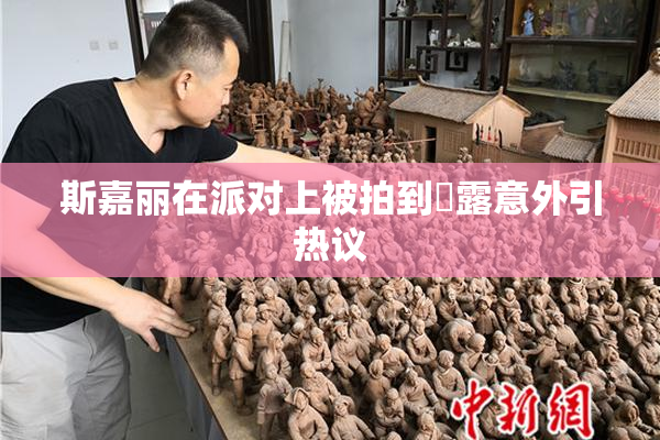 斯嘉丽在派对上被拍到祼露意外引热议