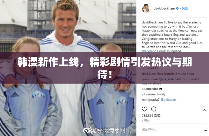 韩漫新作上线，精彩剧情引发热议与期待！