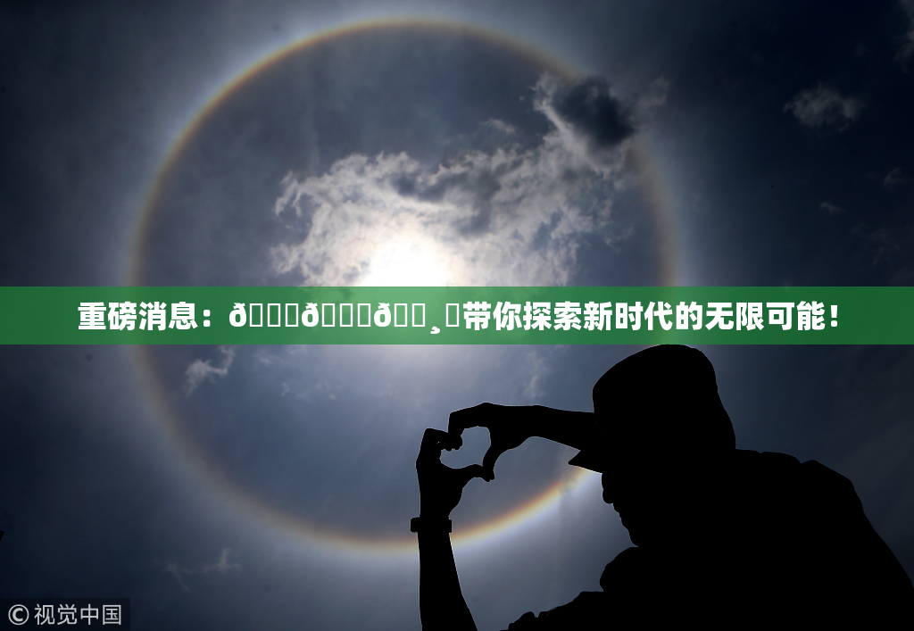 重磅消息：🍑👅🌸‌带你探索新时代的无限可能！