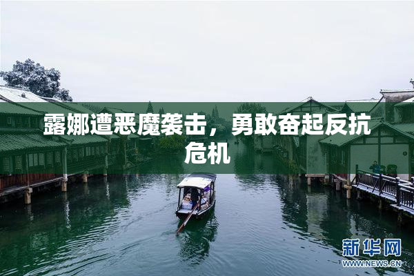露娜遭恶魔袭击，勇敢奋起反抗危机