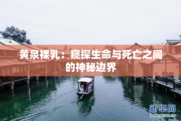 黄泉裸乳：窥探生命与死亡之间的神秘边界