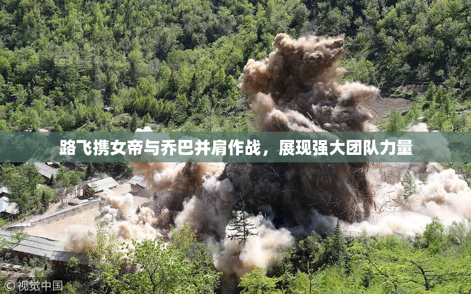 路飞携女帝与乔巴并肩作战，展现强大团队力量