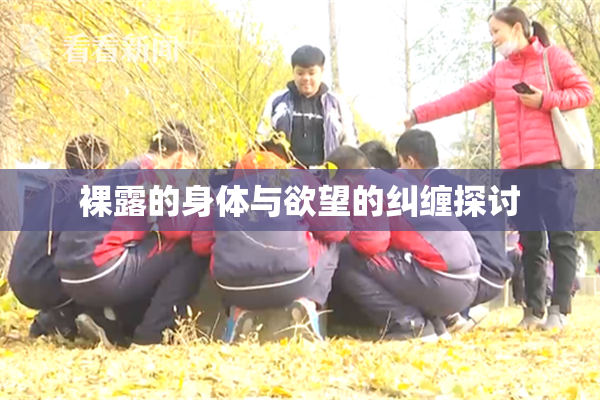 裸露的身体与欲望的纠缠探讨