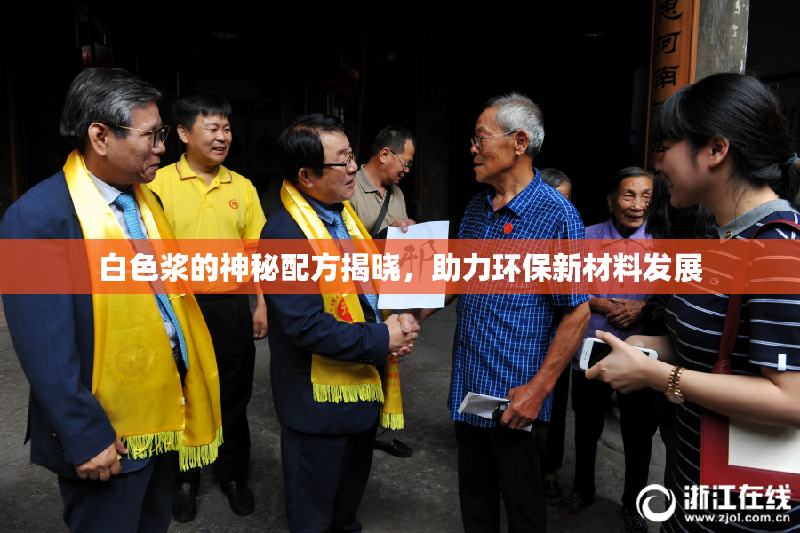 白色浆的神秘配方揭晓，助力环保新材料发展
