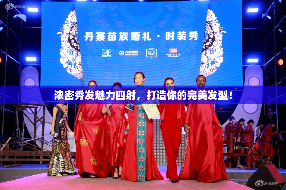 浓密秀发魅力四射，打造你的完美发型！