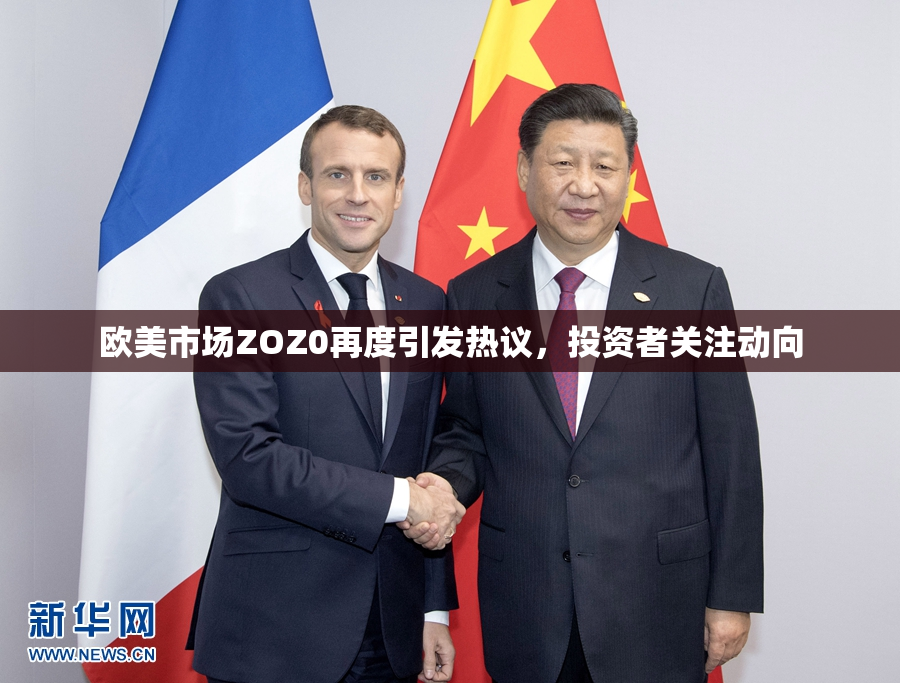 欧美市场ZOZ0再度引发热议，投资者关注动向
