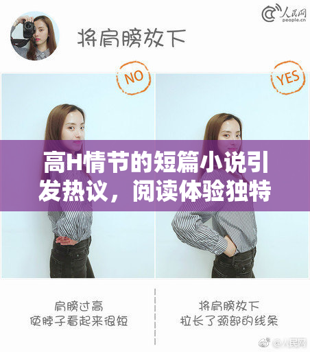 高H情节的短篇小说引发热议，阅读体验独特令人深思