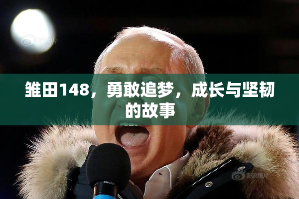 雏田148，勇敢追梦，成长与坚韧的故事