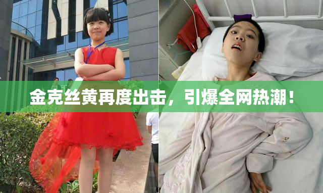 金克丝黄再度出击，引爆全网热潮！