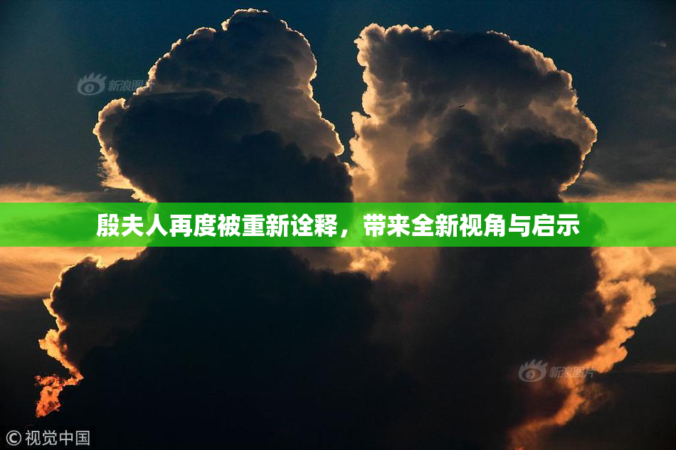 殷夫人再度被重新诠释，带来全新视角与启示