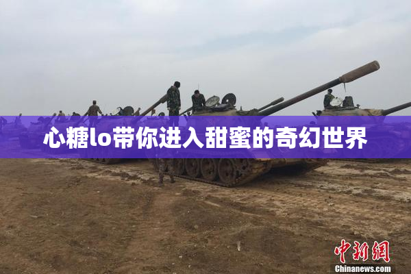 心糖lo带你进入甜蜜的奇幻世界