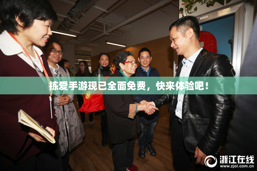 拣爱手游现已全面免费，快来体验吧！