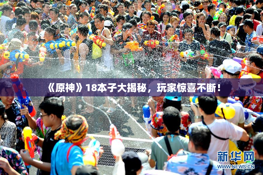 《原神》18本子大揭秘，玩家惊喜不断！