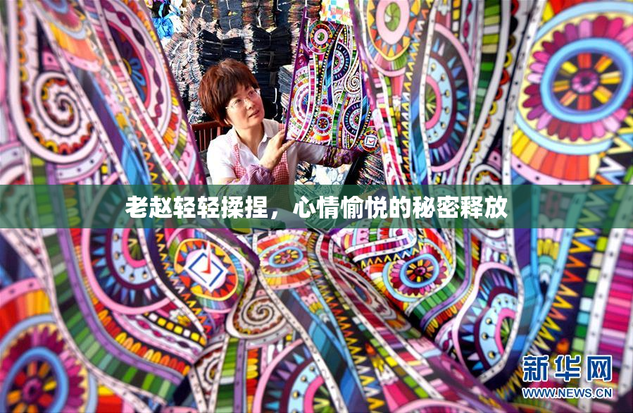 老赵轻轻揉捏，心情愉悦的秘密释放