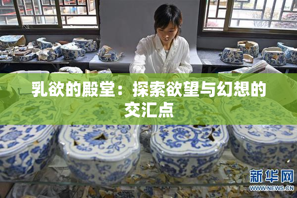 乳欲的殿堂：探索欲望与幻想的交汇点