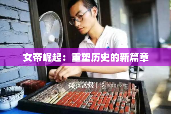 女帝崛起：重塑历史的新篇章