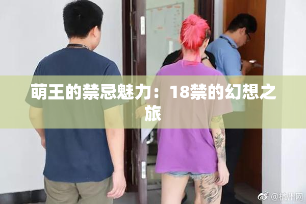 萌王的禁忌魅力：18禁的幻想之旅