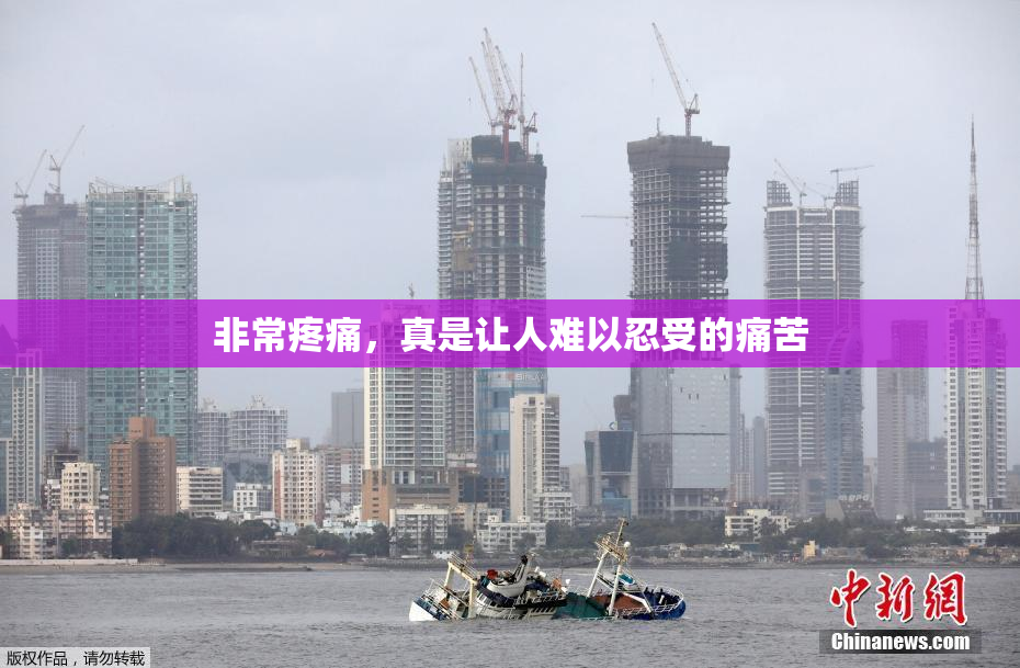 非常疼痛，真是让人难以忍受的痛苦