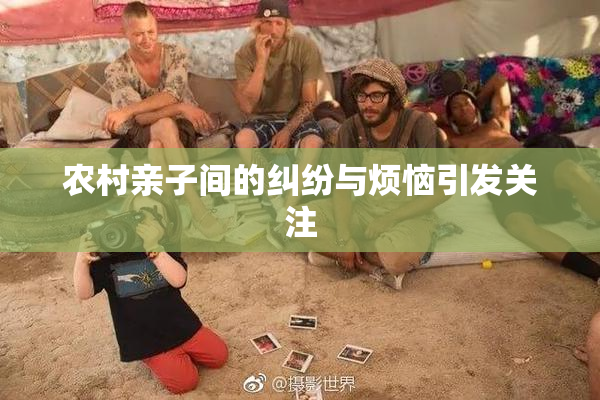 农村亲子间的纠纷与烦恼引发关注