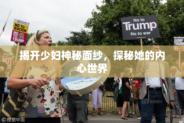 揭开少妇神秘面纱，探秘她的内心世界