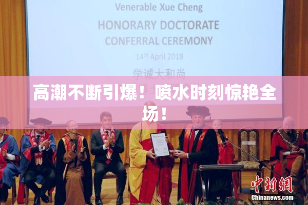 高潮不断引爆！喷水时刻惊艳全场！