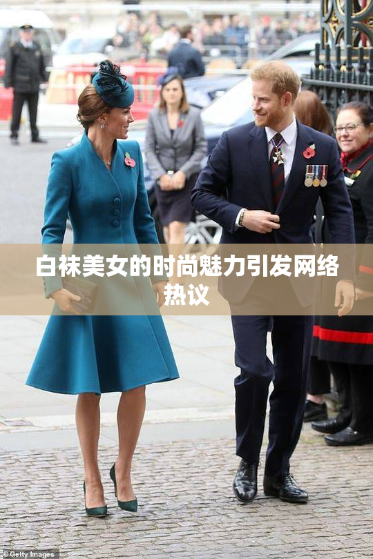 白袜美女的时尚魅力引发网络热议