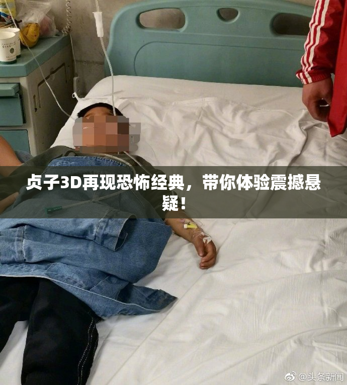 贞子3D再现恐怖经典，带你体验震撼悬疑！