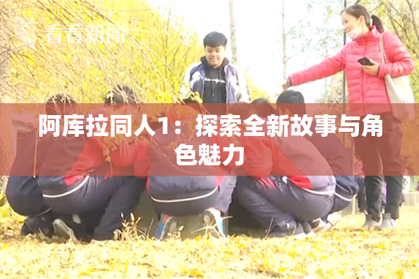 阿库拉同人1：探索全新故事与角色魅力