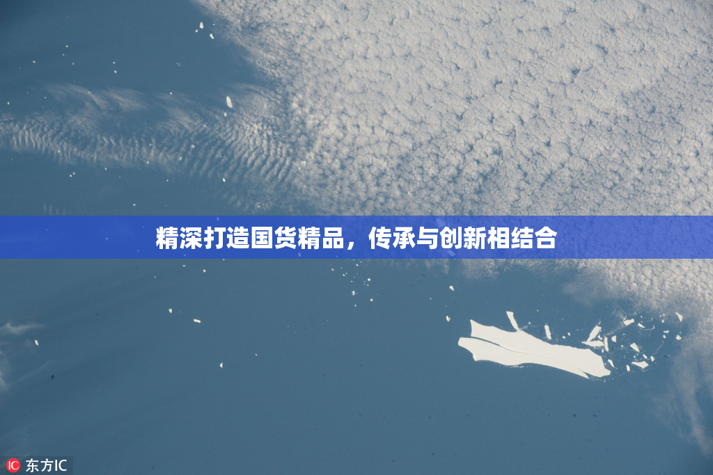精深打造国货精品，传承与创新相结合