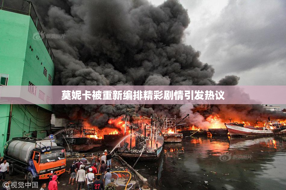 莫妮卡被重新编排精彩剧情引发热议