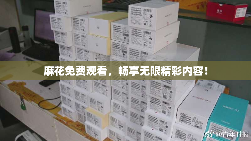 麻花免费观看，畅享无限精彩内容！