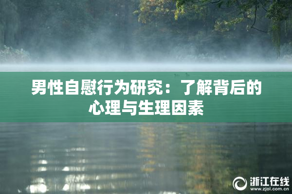 男性自慰行为研究：了解背后的心理与生理因素