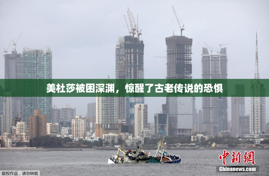 美杜莎被困深渊，惊醒了古老传说的恐惧