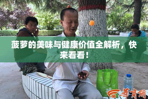 菠萝的美味与健康价值全解析，快来看看！