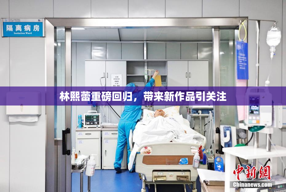 林熙蕾重磅回归，带来新作品引关注