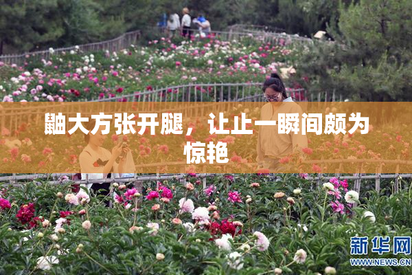 鼬大方张开腿，让止一瞬间颇为惊艳