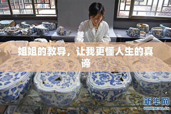姐姐的教导，让我更懂人生的真谛