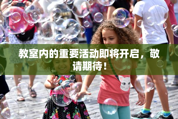 教室内的重要活动即将开启，敬请期待！