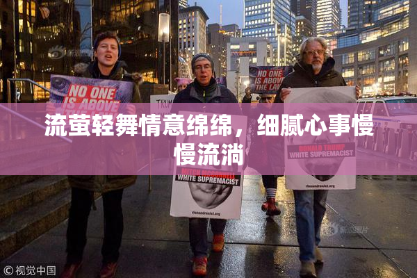 流萤轻舞情意绵绵，细腻心事慢慢流淌