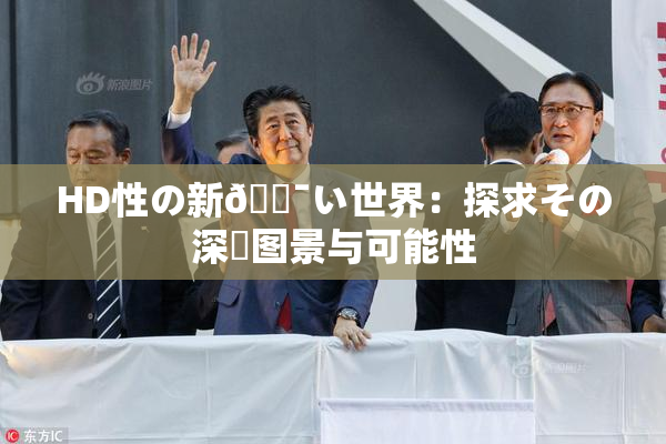 HD性の新🔯い世界：探求その深層图景与可能性