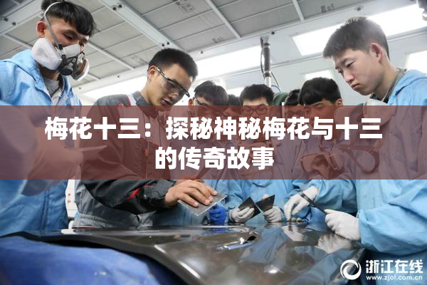 梅花十三：探秘神秘梅花与十三的传奇故事