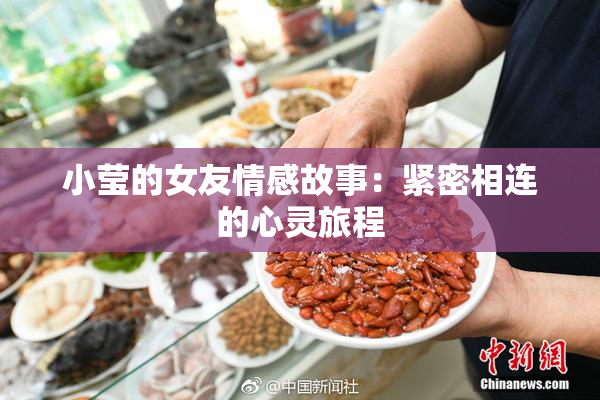 小莹的女友情感故事：紧密相连的心灵旅程