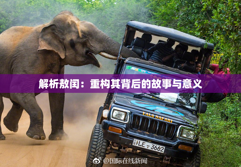 解析敖闰：重构其背后的故事与意义