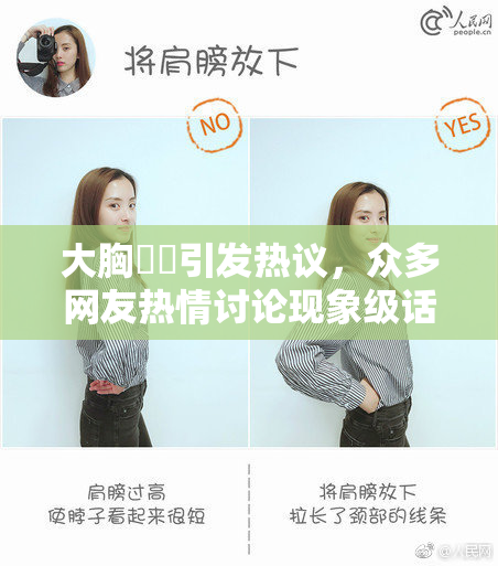 大胸❌‌引发热议，众多网友热情讨论现象级话题